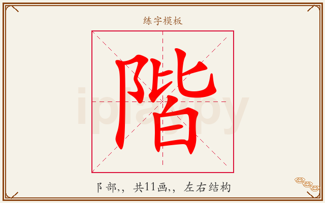 階字图文介绍