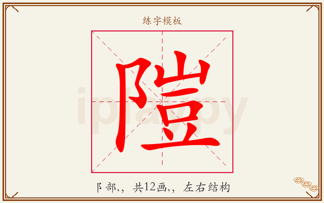 隑字图文介绍