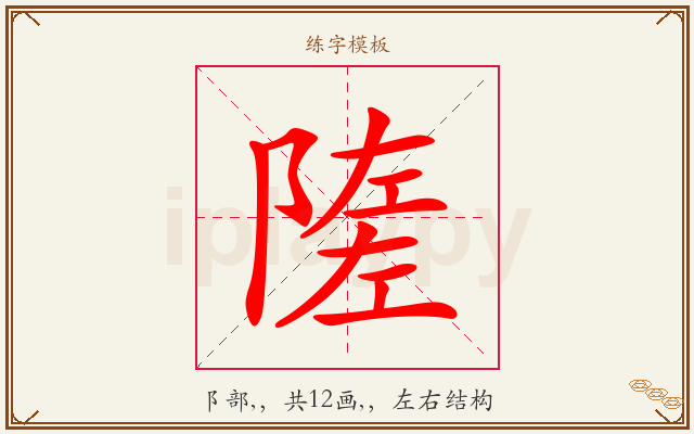 隓字图文介绍