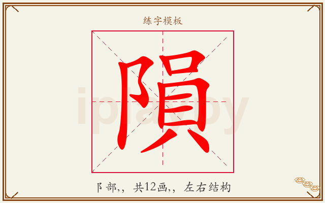 隕字图文介绍