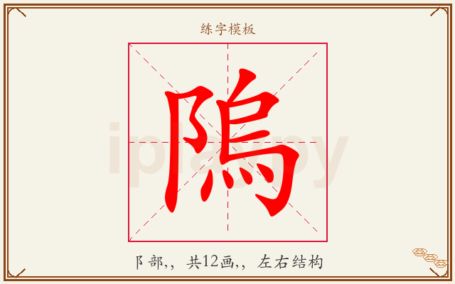隖字图文介绍