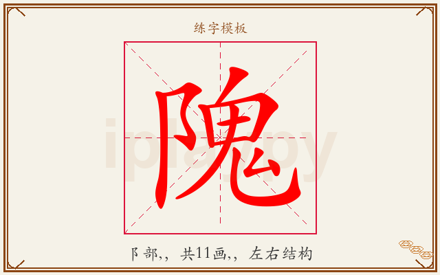 隗字图文介绍