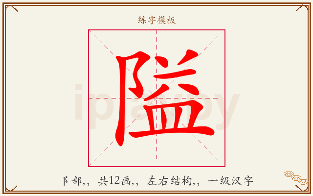 隘字图文介绍