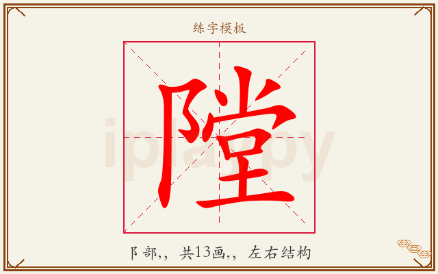 隚字图文介绍