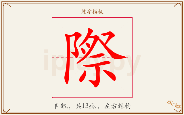 際字图文介绍
