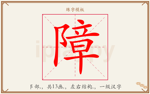 障字图文介绍