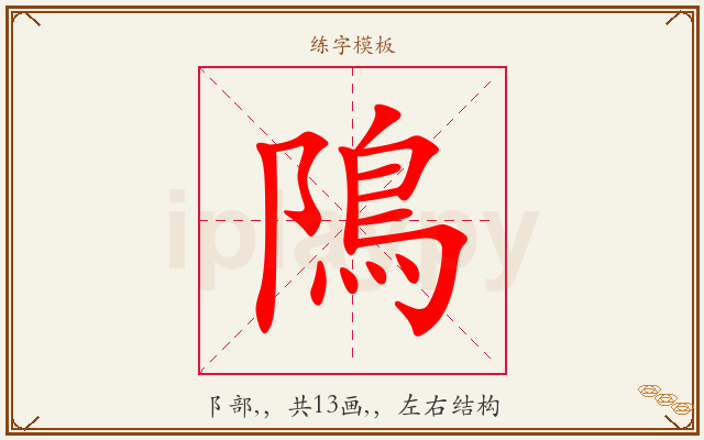 隝字图文介绍