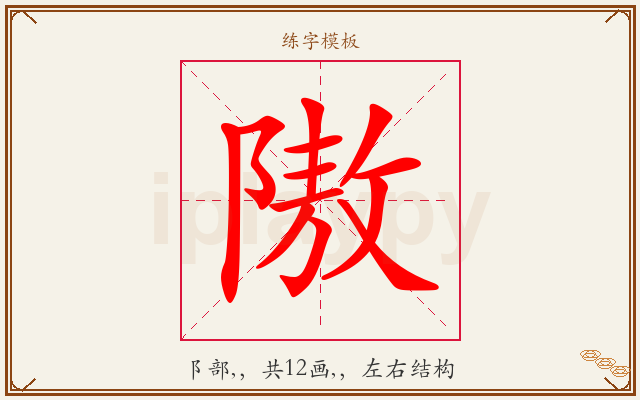 隞字图文介绍