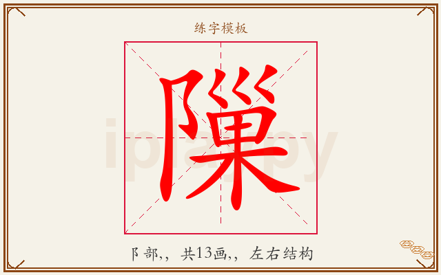 隟字图文介绍