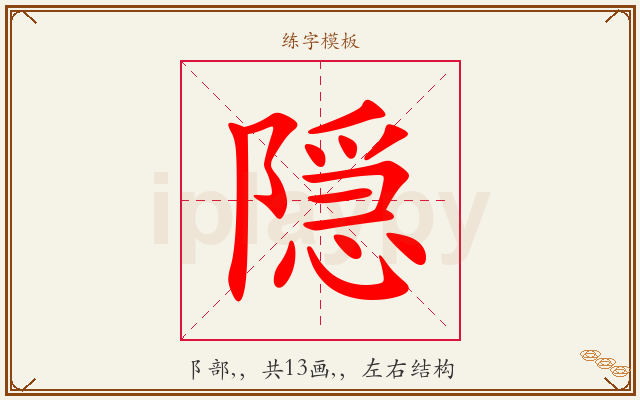 隠字图文介绍