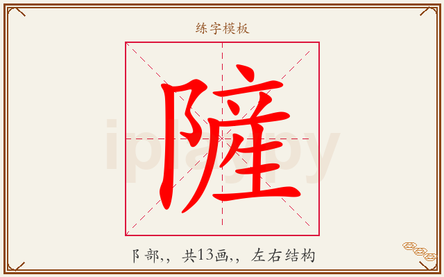 隡字图文介绍
