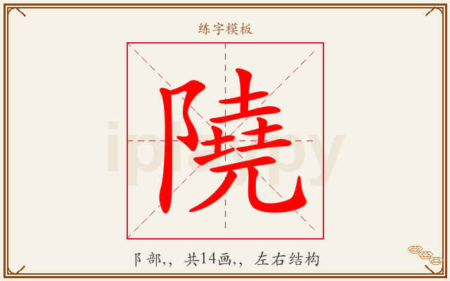 隢字图文介绍