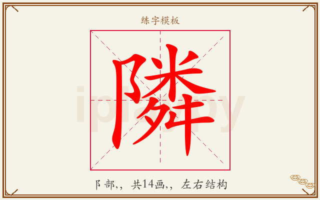 隣字图文介绍