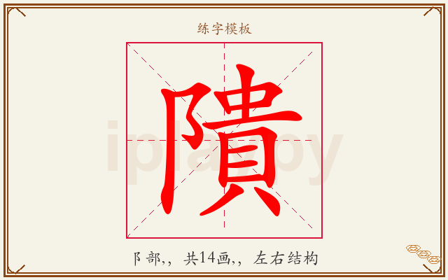 隤字图文介绍