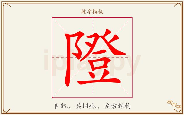 隥字图文介绍