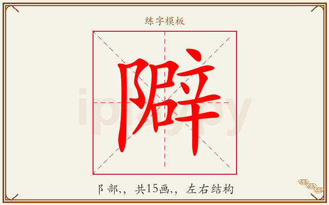 隦字图文介绍
