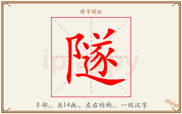 隧字图文介绍
