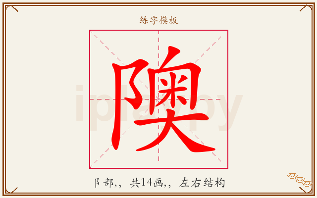 隩字图文介绍