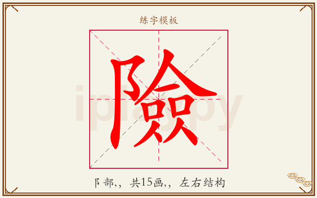 險字图文介绍