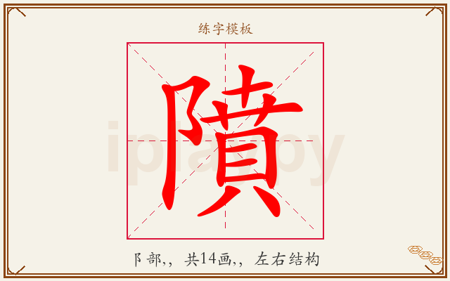 隫字图文介绍
