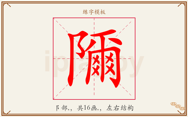 隬字图文介绍