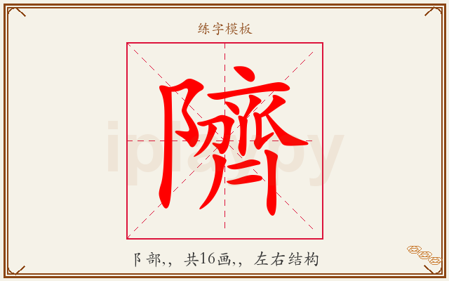 隮字图文介绍