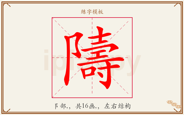 隯字图文介绍