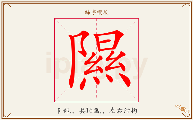 隰字图文介绍