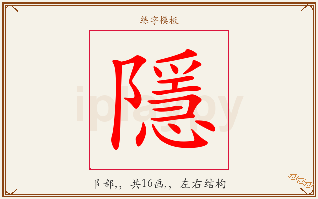 隱字图文介绍