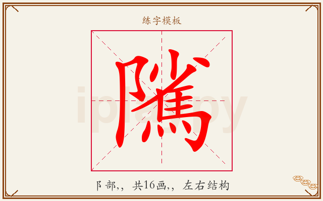 隲字图文介绍
