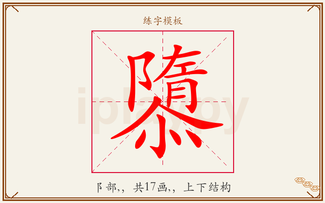 隳字图文介绍