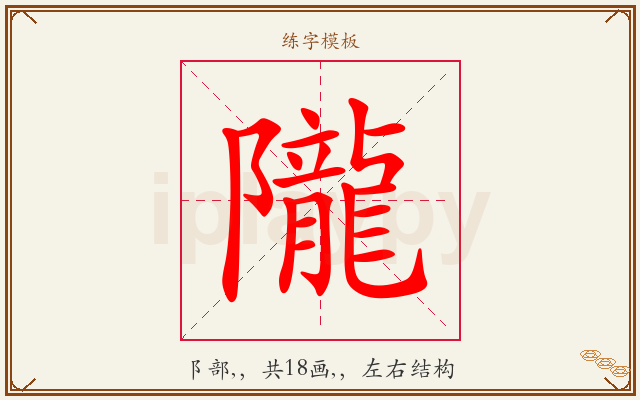 隴字图文介绍