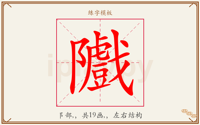 隵字图文介绍