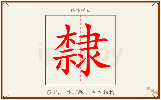 隸字图文介绍