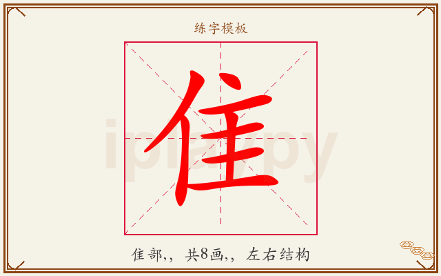 隹字图文介绍