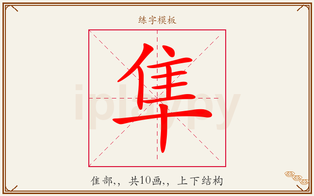 隼字图文介绍