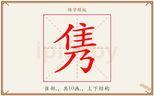 隽字图文介绍