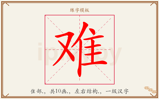 难字图文介绍