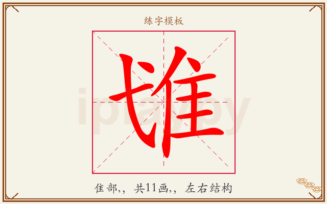 隿字图文介绍