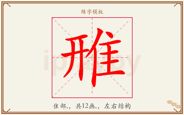 雃字图文介绍