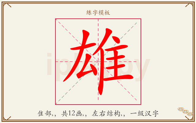 雄字图文介绍