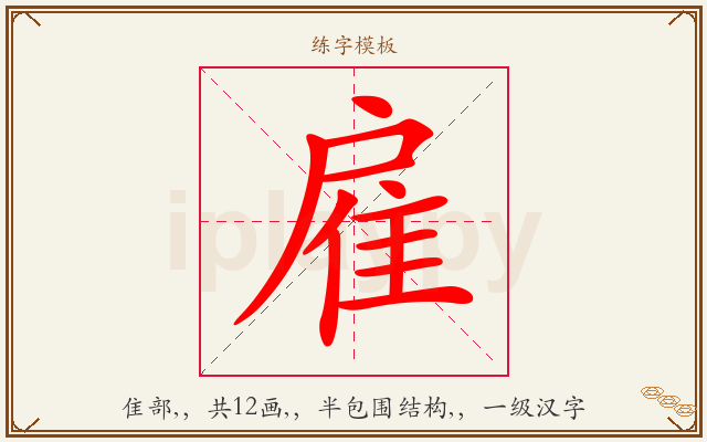雇字图文介绍