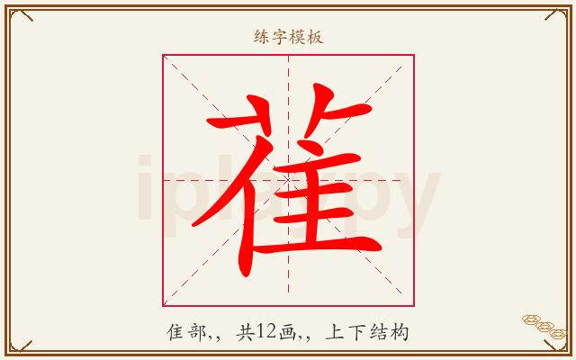 雈字图文介绍