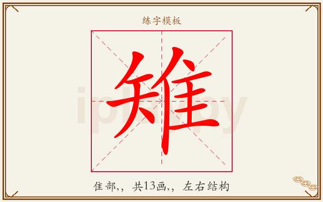 雉字图文介绍