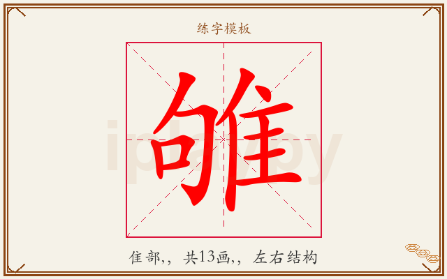 雊字图文介绍