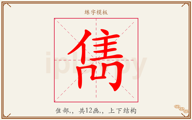 雋字图文介绍
