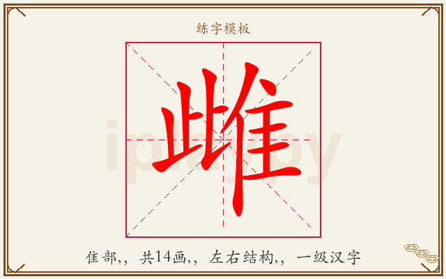 雌字图文介绍