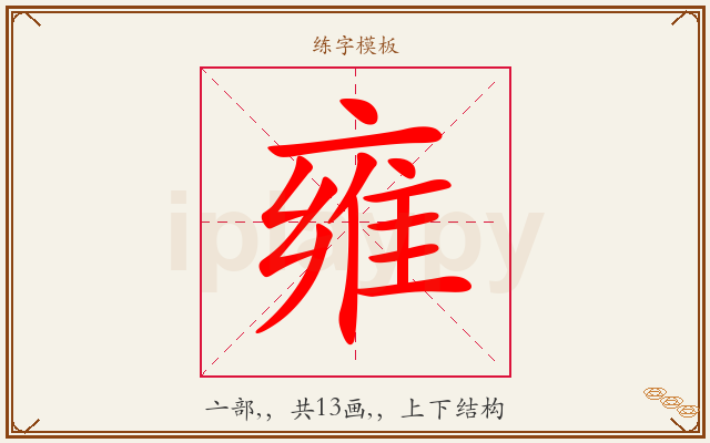 雍字图文介绍