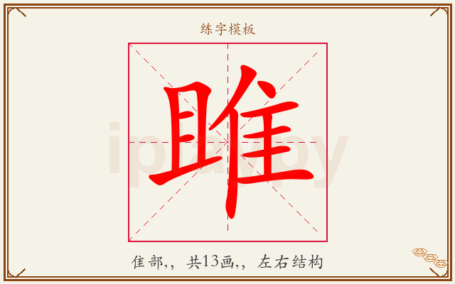 雎字图文介绍