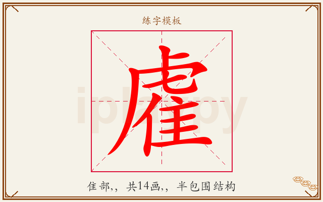 雐字图文介绍